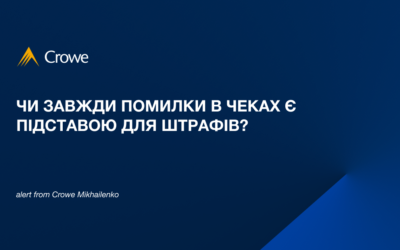 Чи завжди помилки в чеках є підставою для штрафів?
