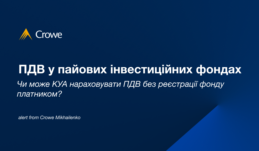 ПДВ у пайових інвестиційних фондах: чи може КУА нараховувати ПДВ без реєстрації фонду платником?