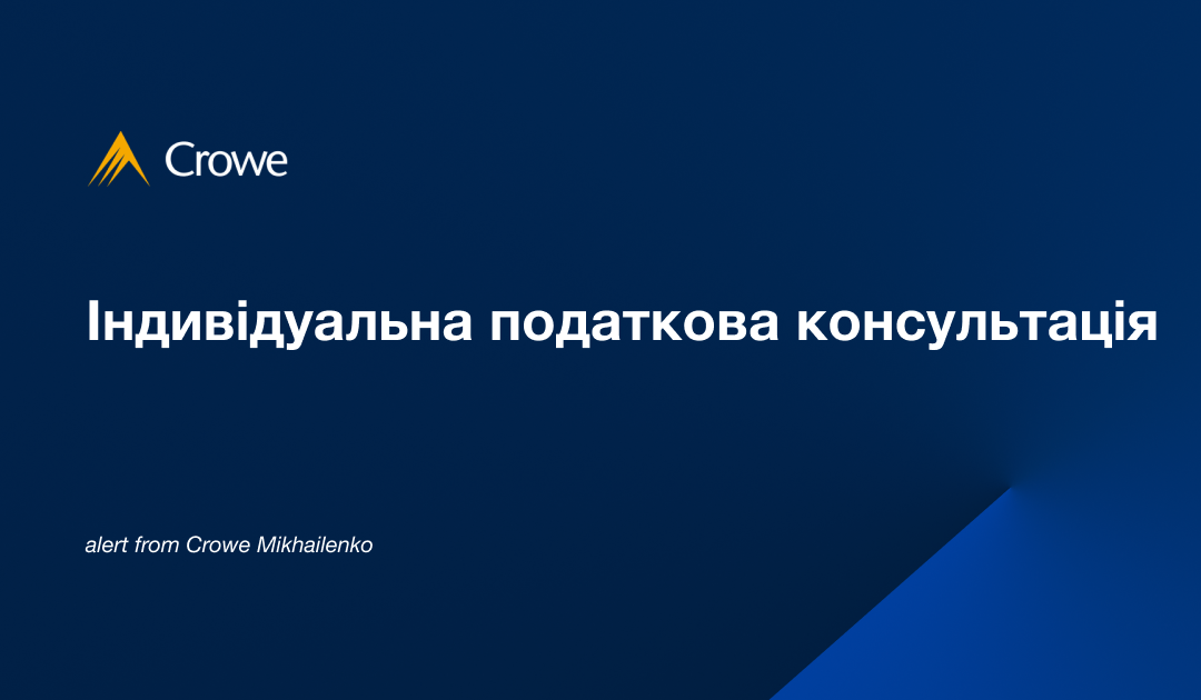 Індивідуальна податкова консультація