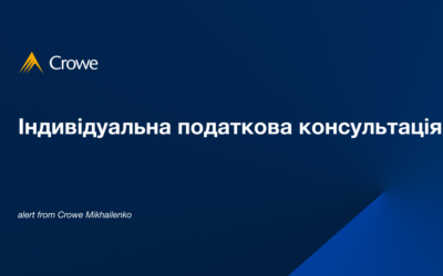 Індивідуальна податкова консультація