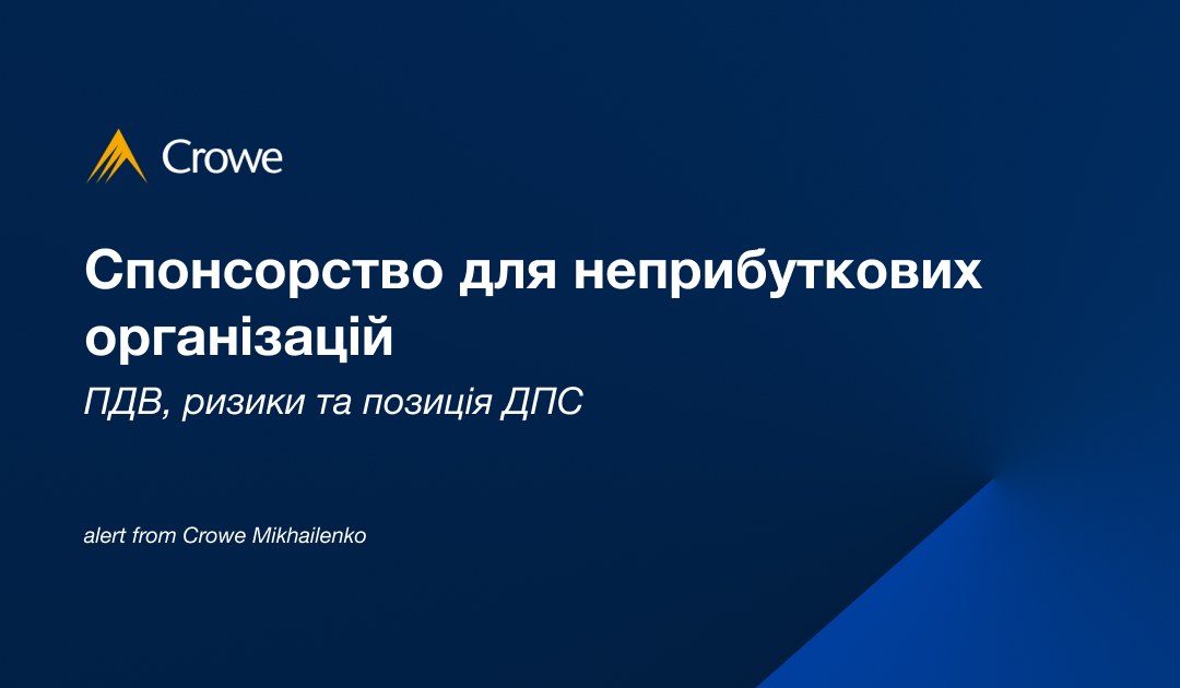 Спонсорство для неприбуткових організацій — ПДВ, ризики та позиція ДПС