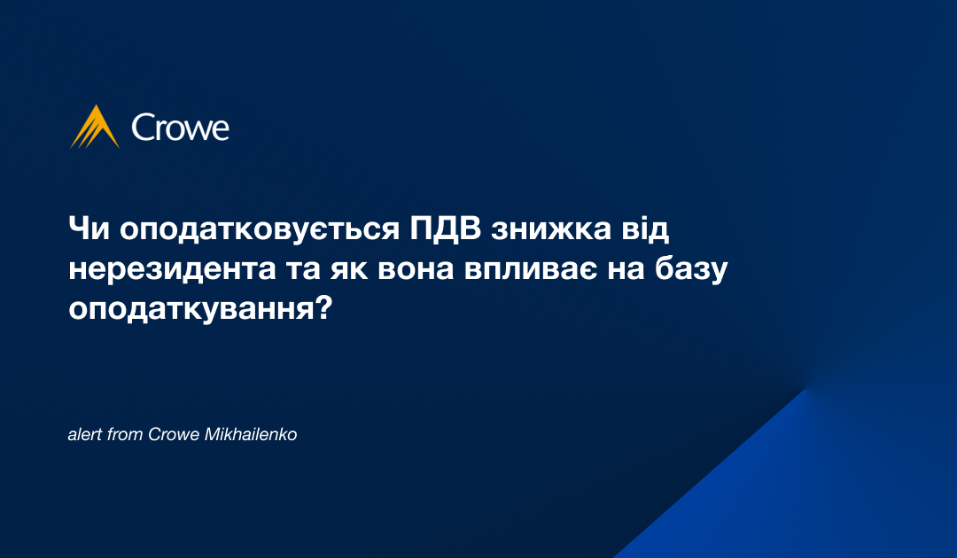 Чи оподатковується ПДВ знижка від нерезидента та як вона впливає на базу оподаткування?
