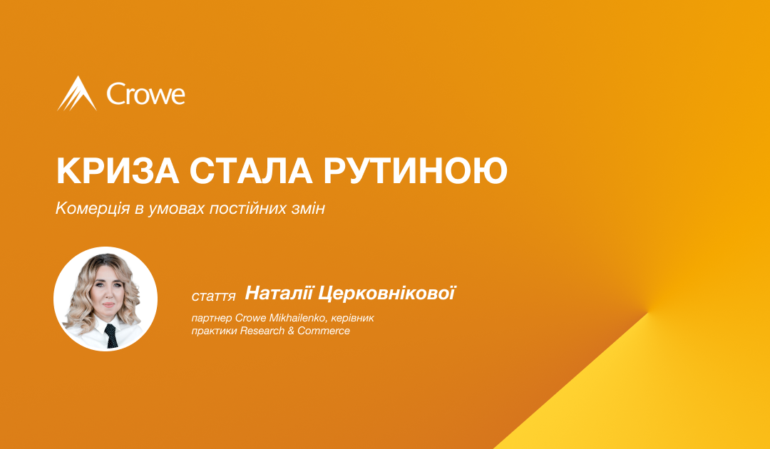 Криза стала рутиною: комерція в умовах постійних змін