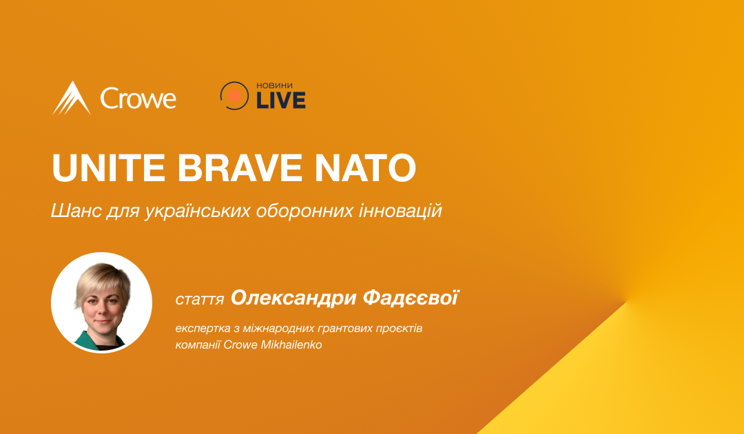 UNITE Brave NATO — шанс для українських оборонних інновацій