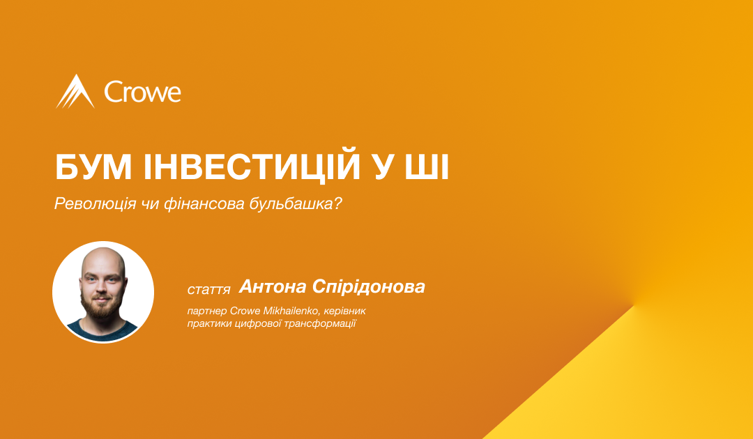 Бум інвестицій у ШІ — революція чи фінансова бульбашка?