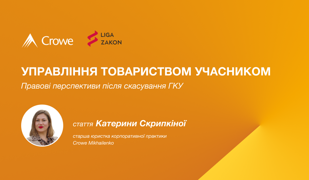 Управління товариством учасником: правові перспективи після скасування ГКУ
