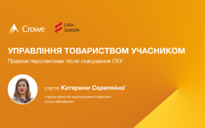 Управління товариством учасником: правові перспективи після скасування ГКУ