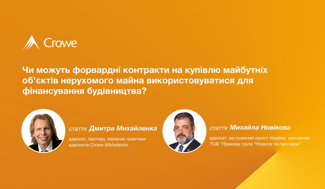 Чи можуть форвардні контракти на купівлю майбутніх об’єктів нерухомого майна використовуватися для фінансування будівництва?