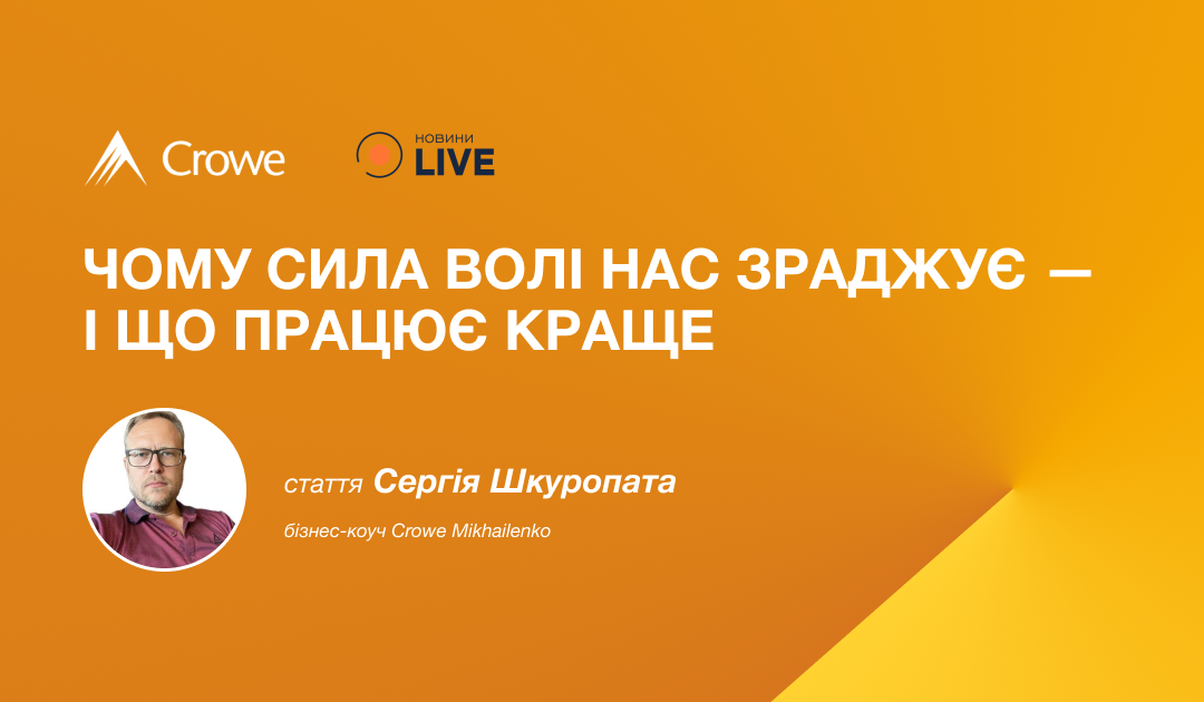 Чому сила волі нас зраджує — і що працює краще