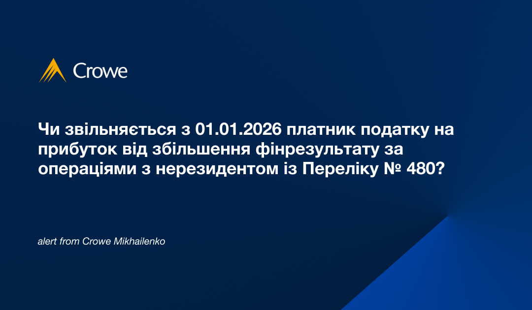 Чи звільняється з 01.01.2026 платник податку на прибуток від збільшення фінрезультату за операціями з нерезидентом із Переліку № 480?