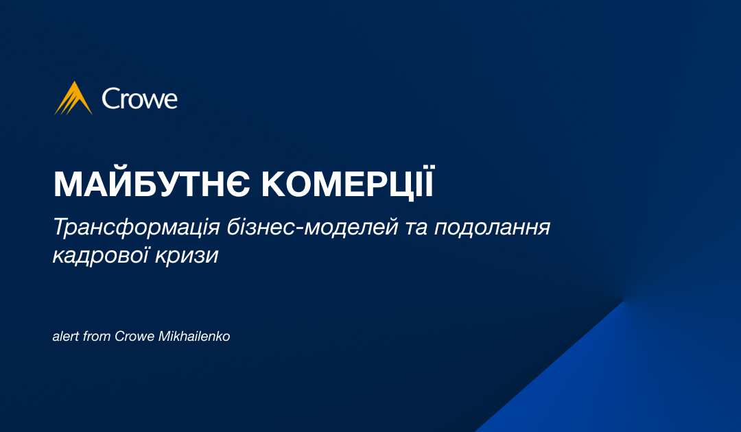 Майбутнє комерції: трансформація бізнес-моделей та подолання кадрової кризи