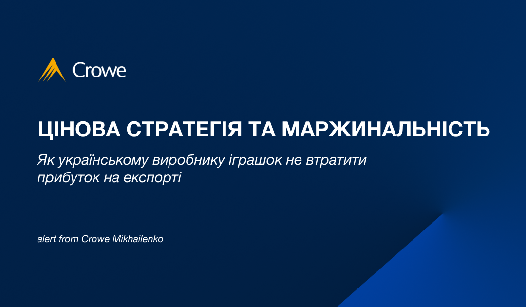 Цінова стратегія та маржинальність: як українському виробнику іграшок не втратити прибуток на експорті