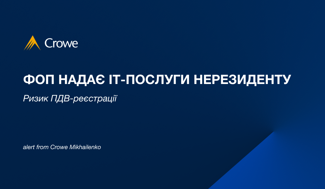 ФОП надає ІТ-послуги нерезиденту: ризик ПДВ-реєстрації