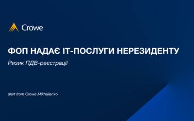 ФОП надає ІТ-послуги нерезиденту: ризик ПДВ-реєстрації