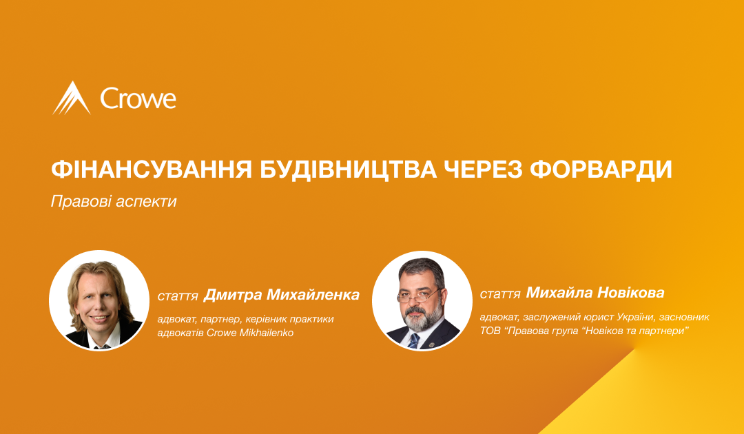 Фінансування будівництва через форварди: правові аспекти