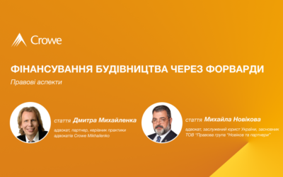 Фінансування будівництва через форварди: правові аспекти