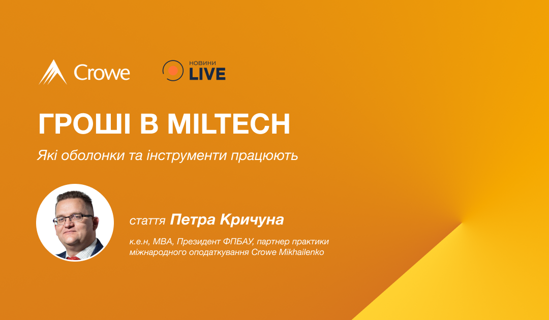 Гроші в miltech — які оболонки та інструменти працюють