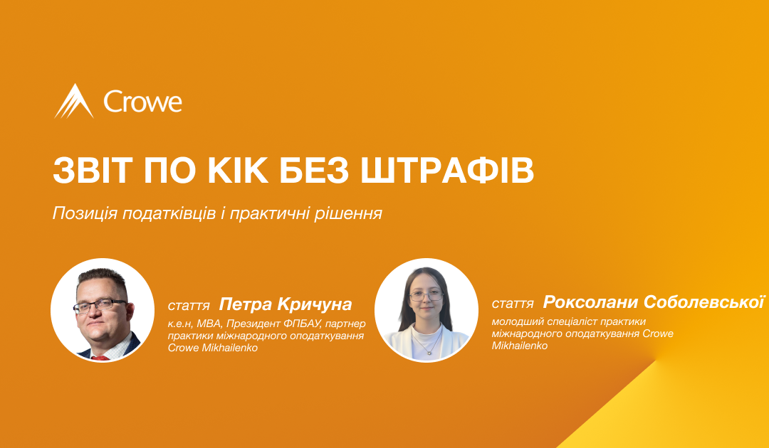 Звіт по КІК без штрафів: позиція податківців і практичні рішення