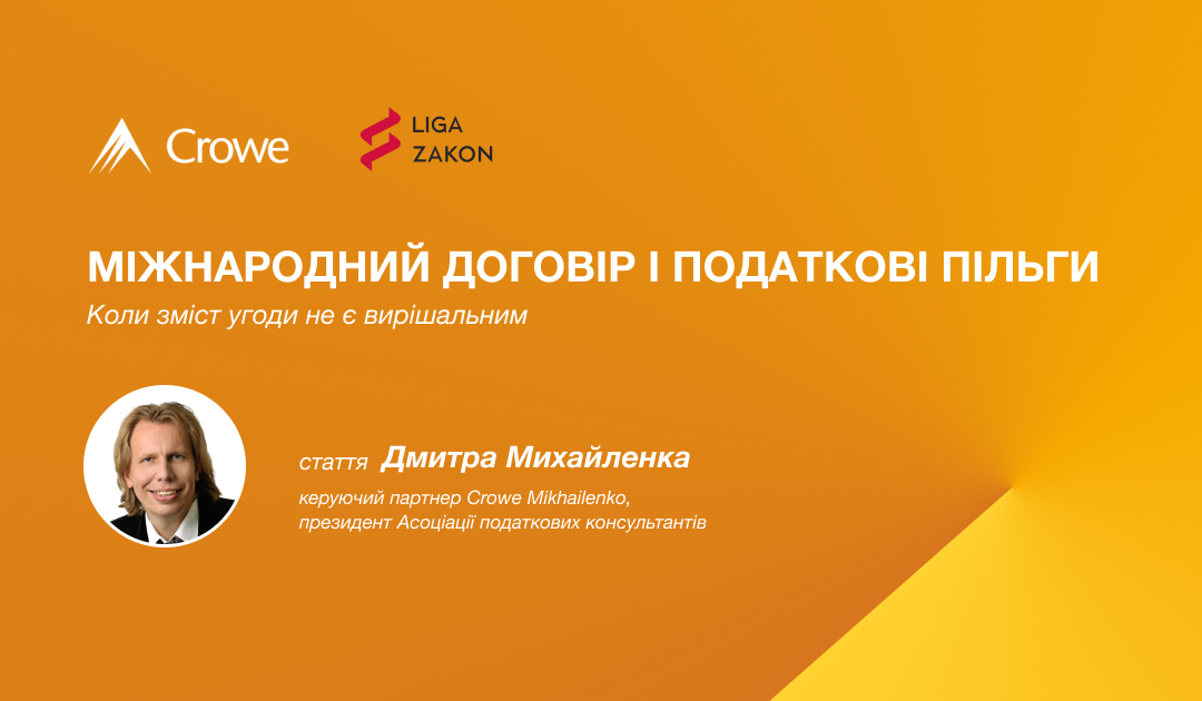 Міжнародний договір і податкові пільги: коли зміст угоди не є вирішальним