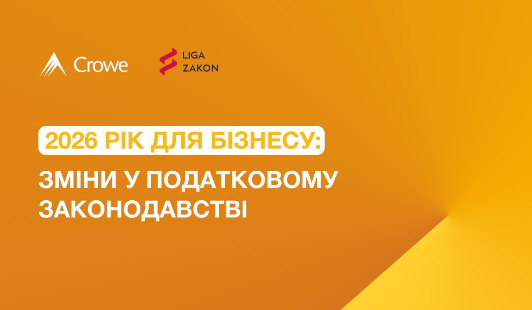 2026 рік для бізнесу: зміни у податковому законодавстві
