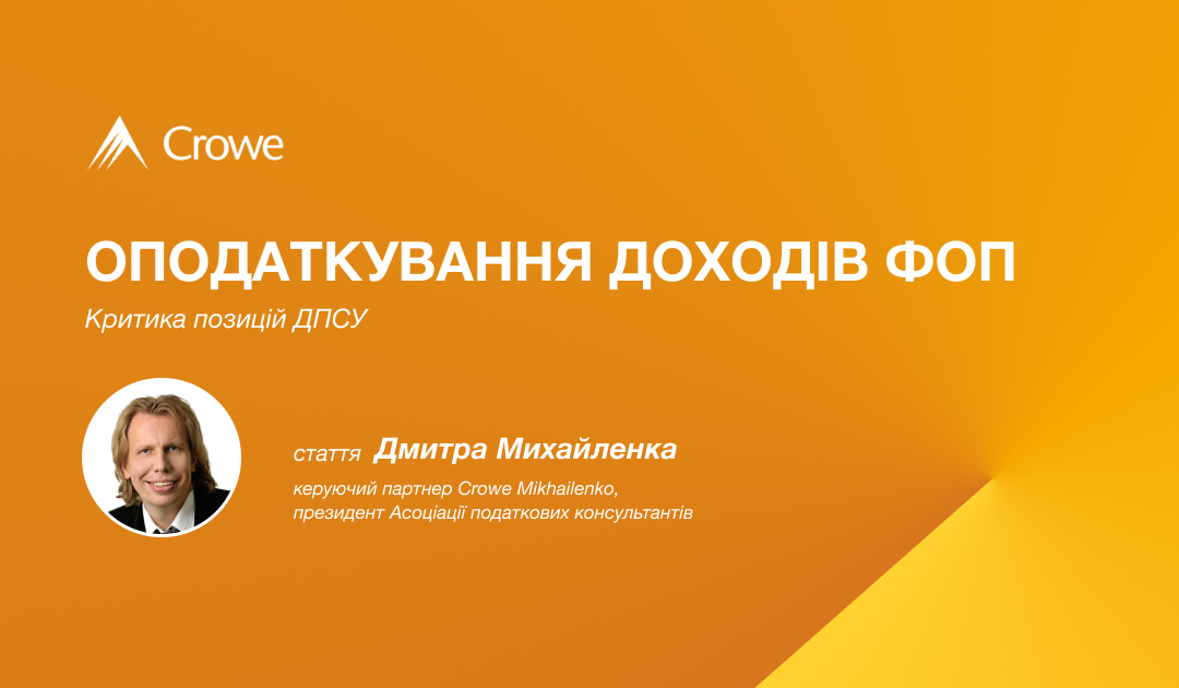 Оподаткування доходів ФОП: Критика позицій ДПСУ