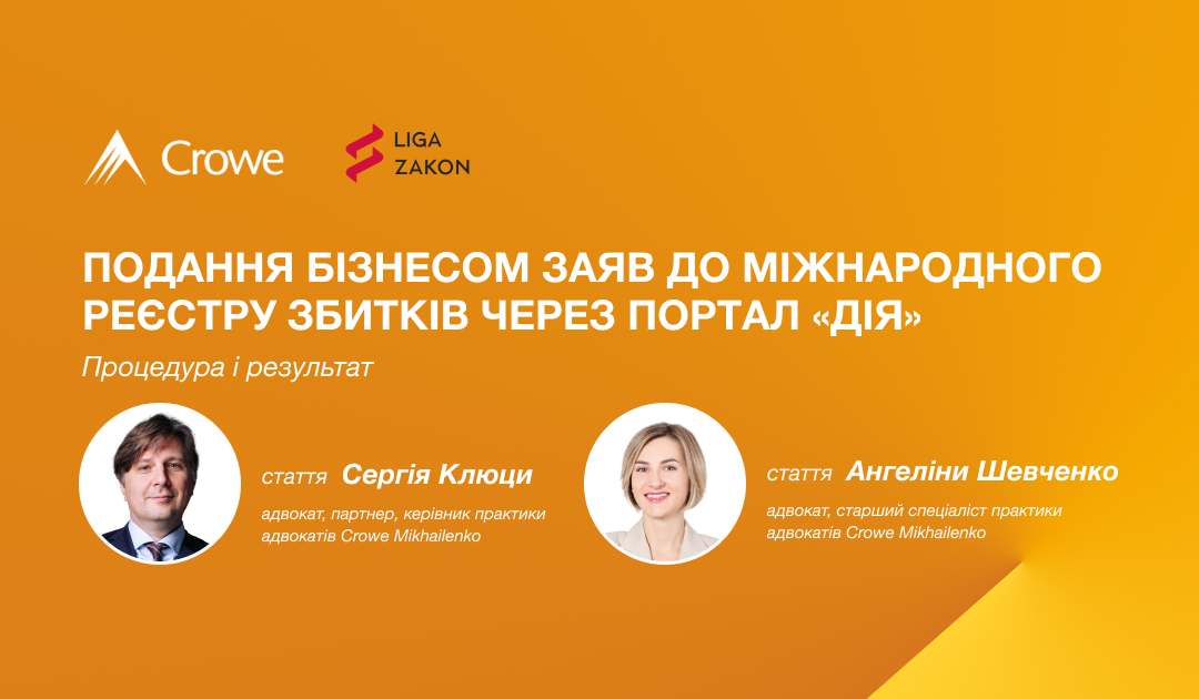 Подання бізнесом заяв до міжнародного реєстру збитків через Портал «Дія» — процедура і результат