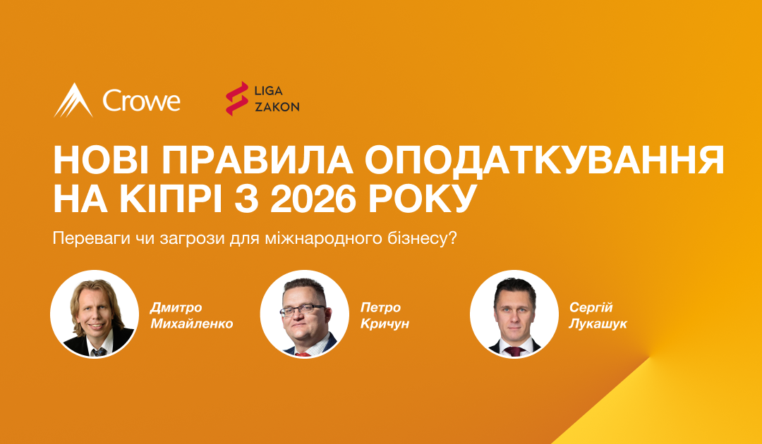 Нові правила оподаткування на Кіпрі з 2026 року: переваги чи загрози для міжнародного бізнесу?
