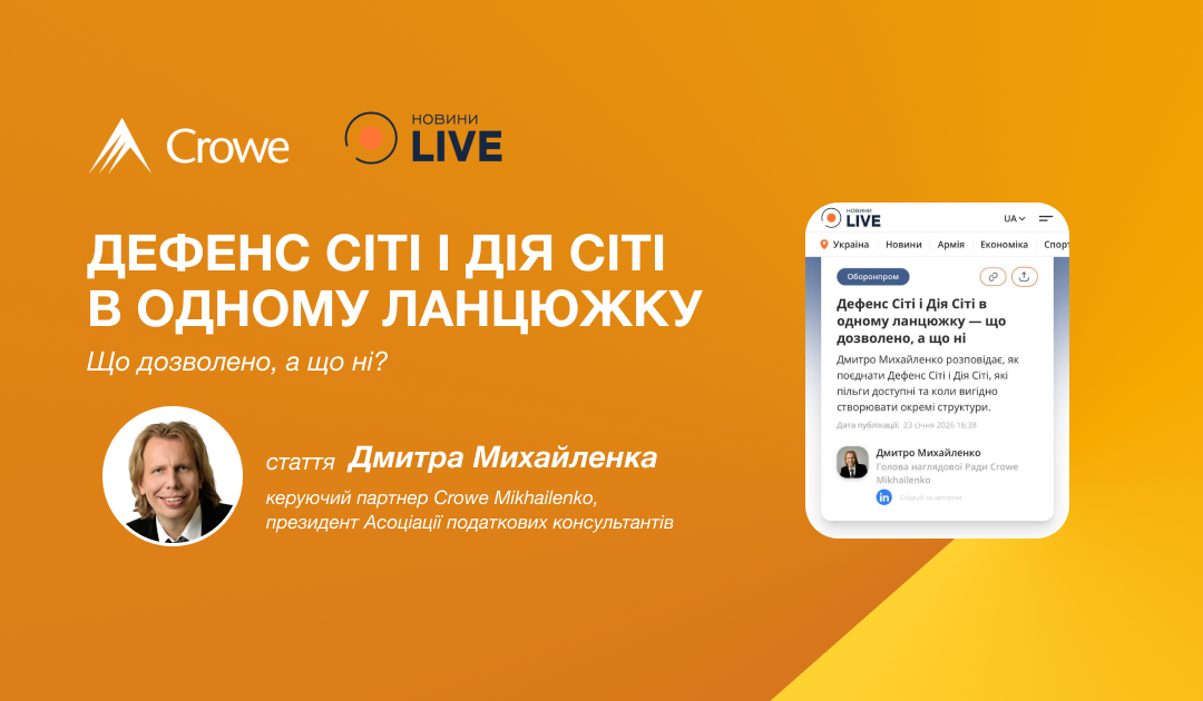 Дефенс Сіті та Дія Сіті в одному ланцюжку — що дозволено, а що ні