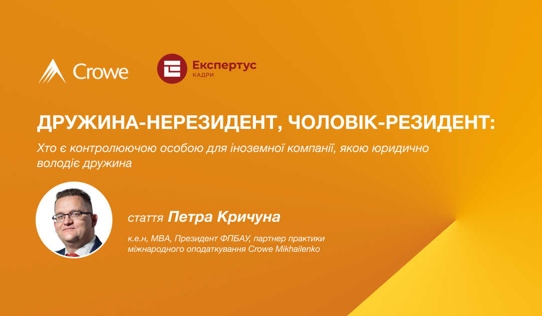 Дружина-нерезидент, чоловік-резидент: хто є контролюючою особою для іноземної компанії, якою юридично володіє дружина