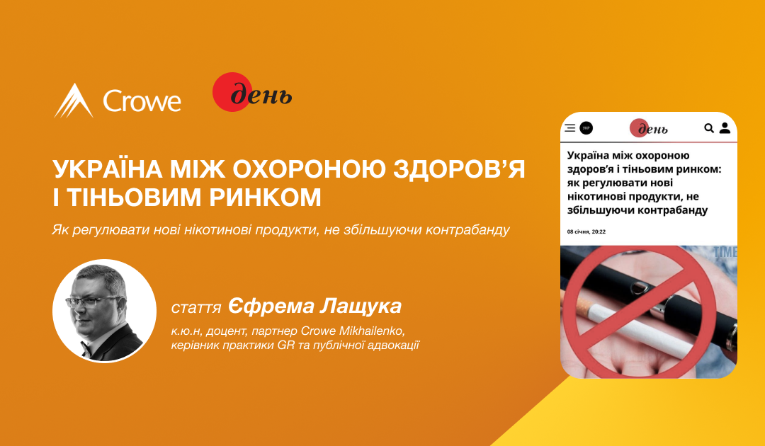 Україна між охороною здоров’я і тіньовим ринком: регулювання нових нікотинових продуктів, не збільшуючи контрабанду