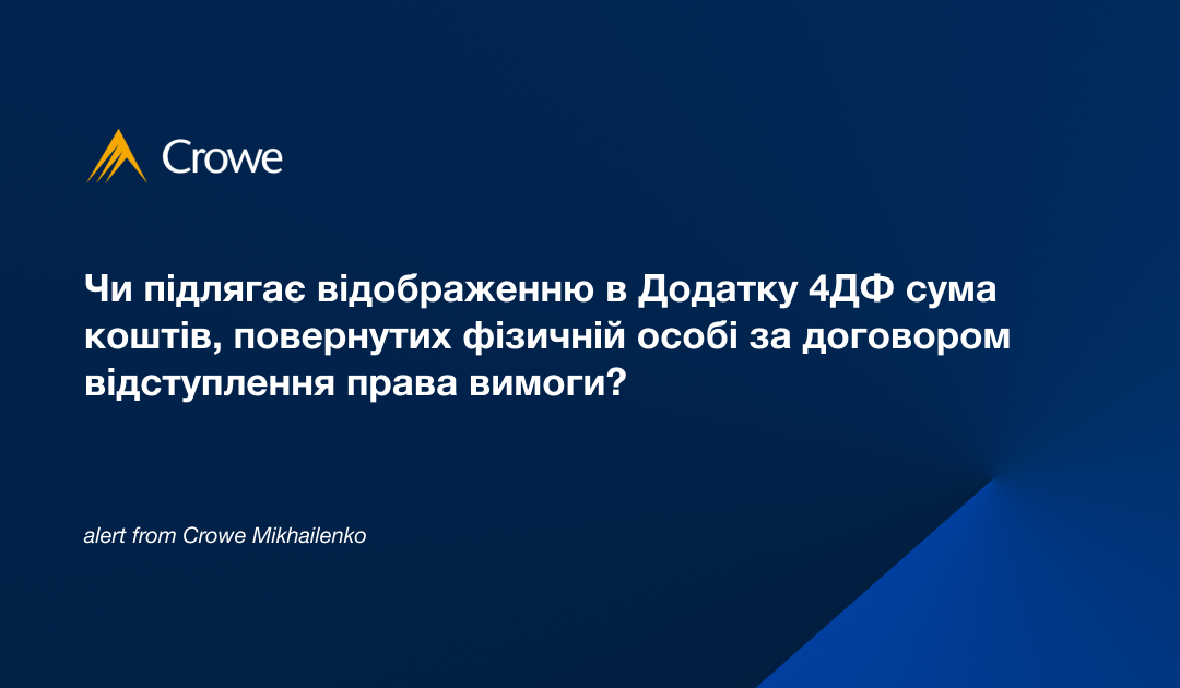 Чи підлягає відображенню в Додатку 4ДФ сума коштів, повернутих фізичній особі за договором відступлення права вимоги?