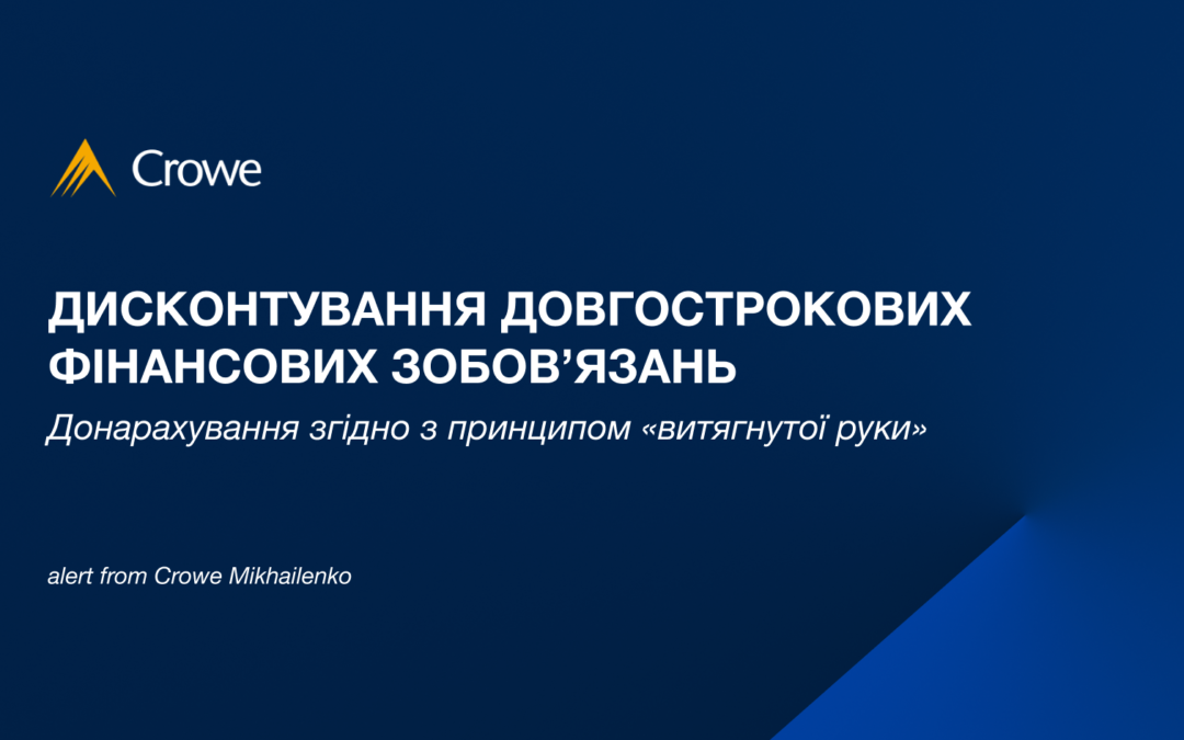 Дисконтування довгострокових фінансових зобов’язань або донарахування згідно з принципом «витягнутої руки»