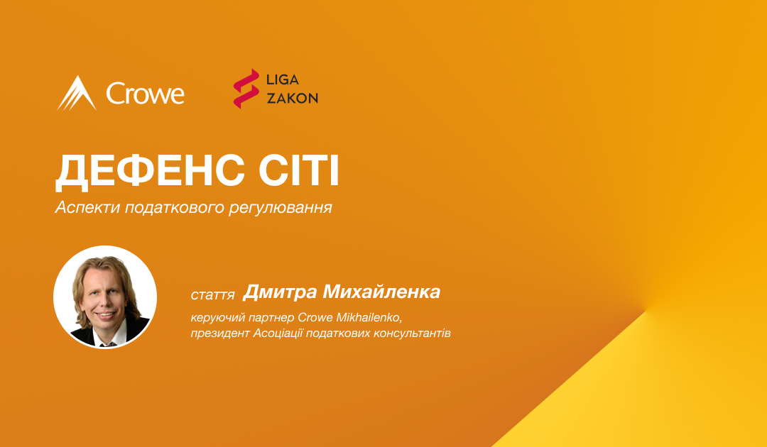 Дефенс Сіті: аспекти податкового регулювання