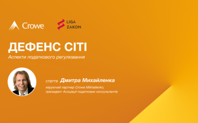 Дефенс Сіті: аспекти податкового регулювання