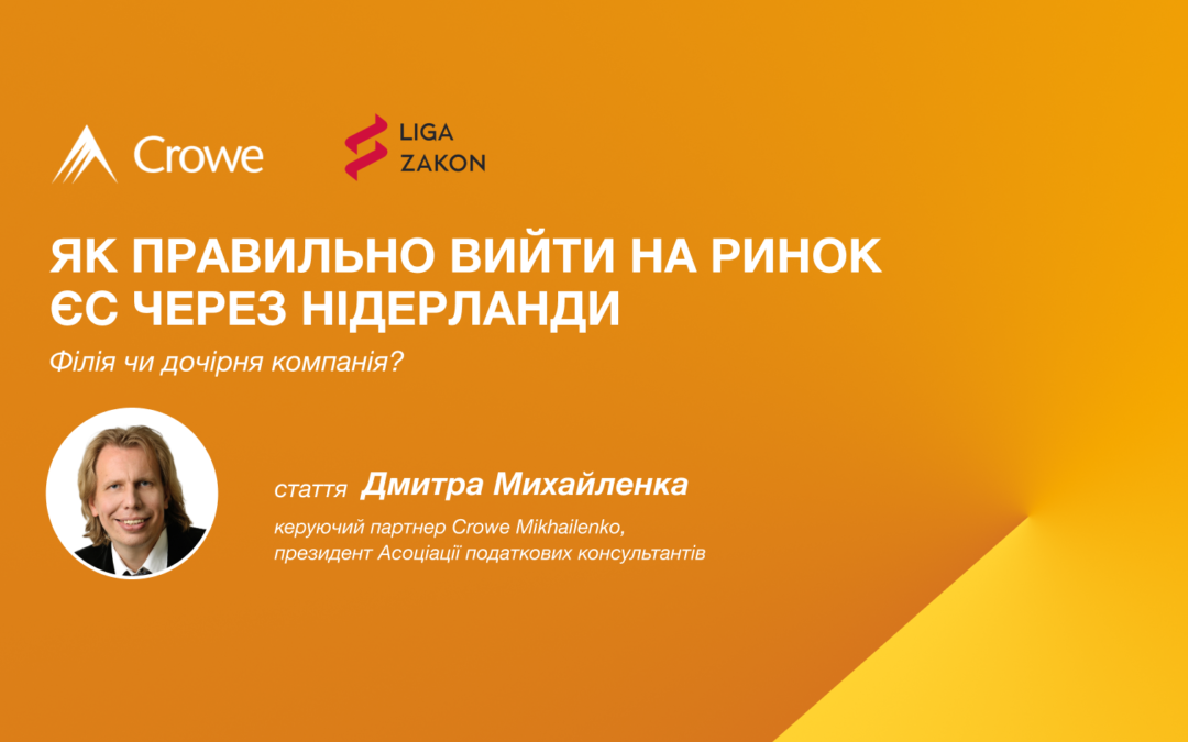 Як правильно вийти на ринок ЄС через Нідерланди: філія чи дочірня компанія