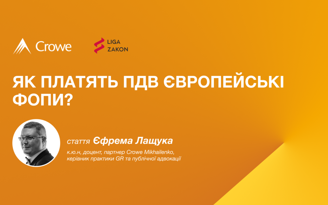 Як платять ПДВ європейські ФОПи?