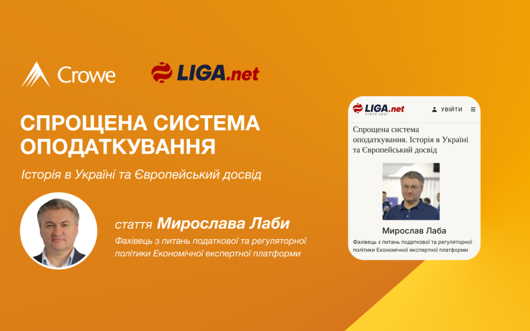 Спрощена система оподаткування. Історія в Україні та Європейський досвід