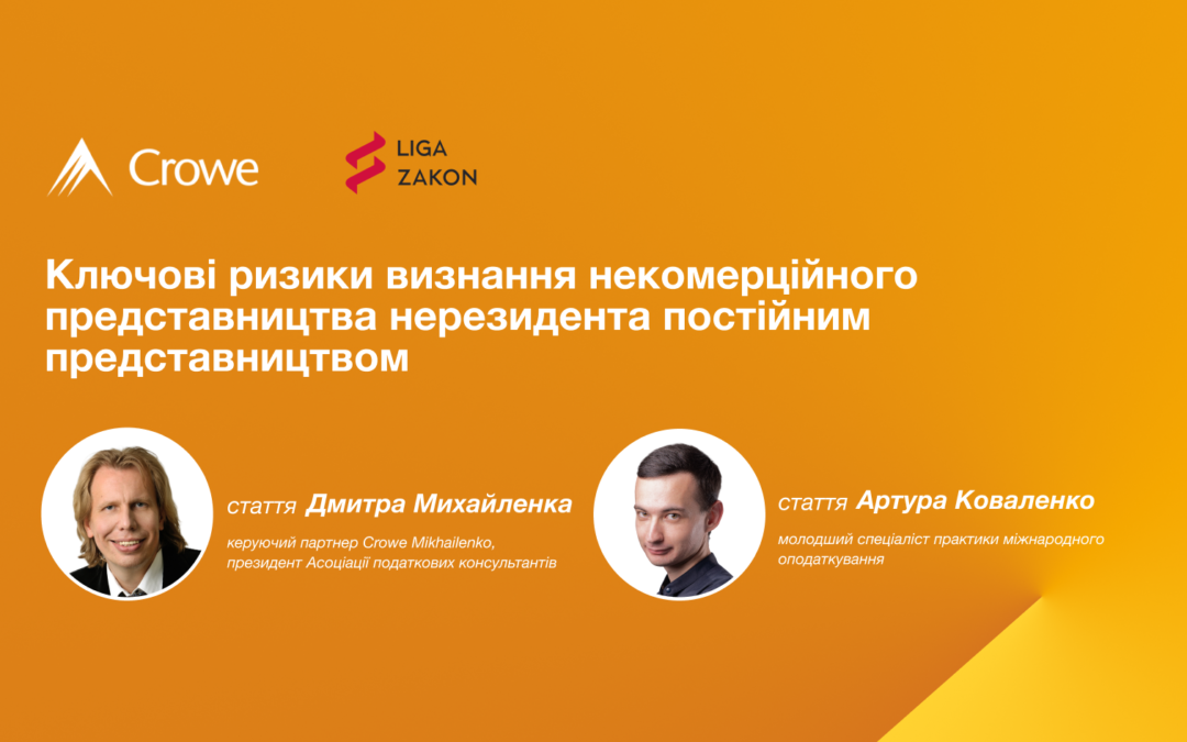 Ключові ризики визнання некомерційного представництва нерезидента постійним представництвом