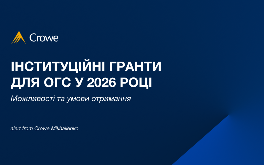 Інституційні гранти для ОГС у 2026 році