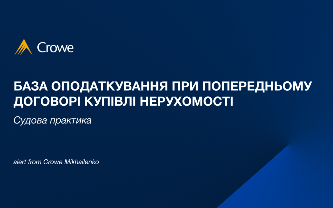 База оподаткування при попередньому договорі купівлі нерухомості 