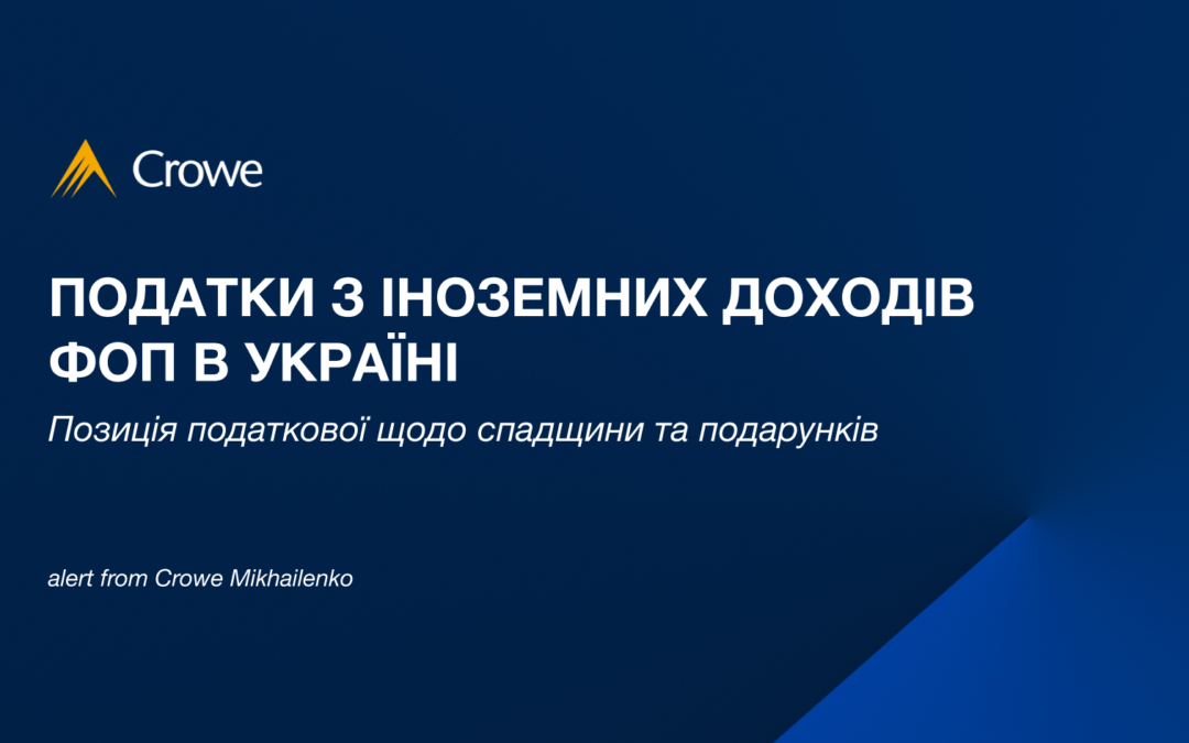 Податки з іноземних доходів ФОП в Україні: позиція податкової щодо спадщини та подарунків