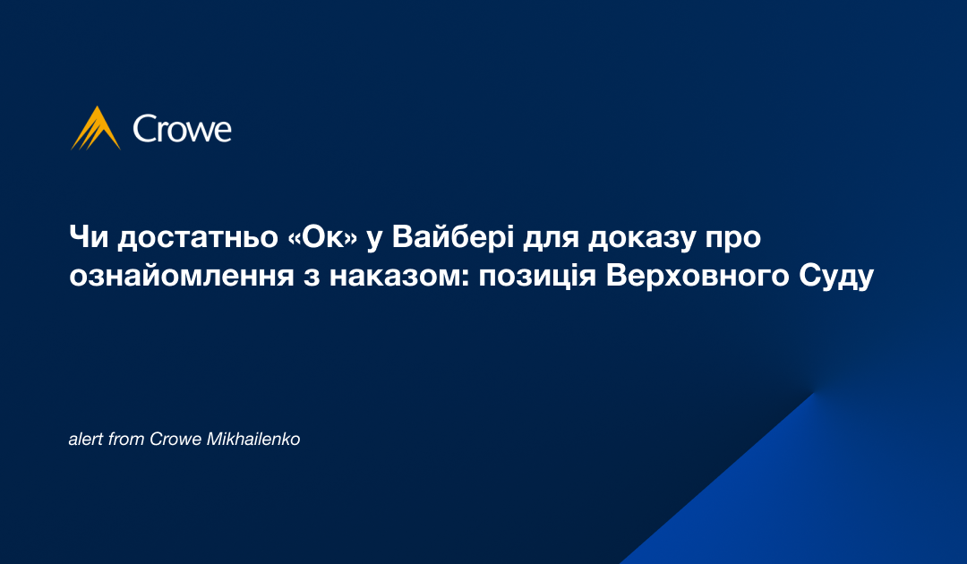 Чи достатньо «Ок» у Вайбері для доказу про ознайомлення з наказом: позиція Верховного Суду