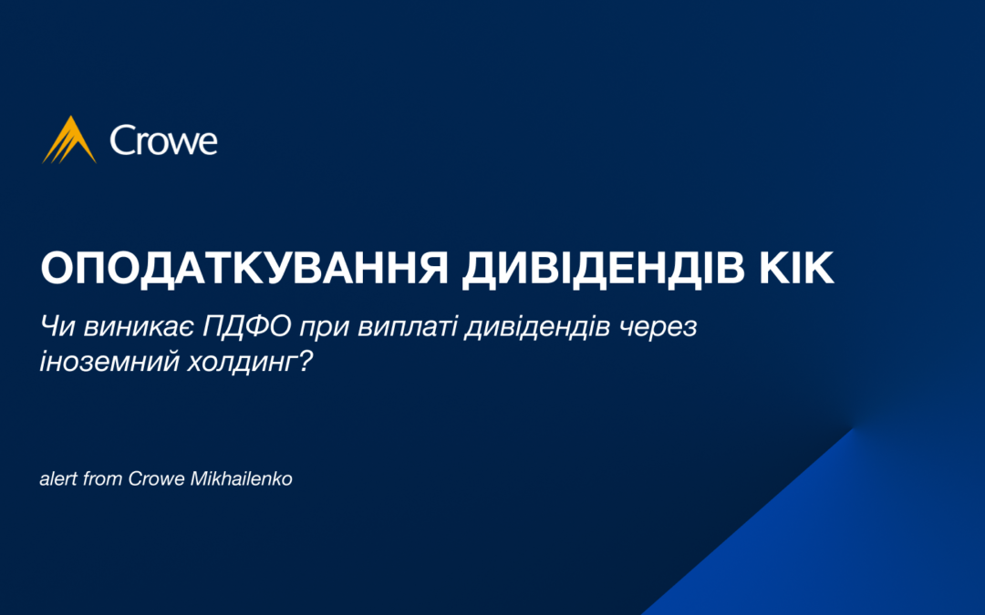 Оподаткування дивідендів КІК: чи виникає ПДФО при виплаті дивідендів через іноземний холдинг