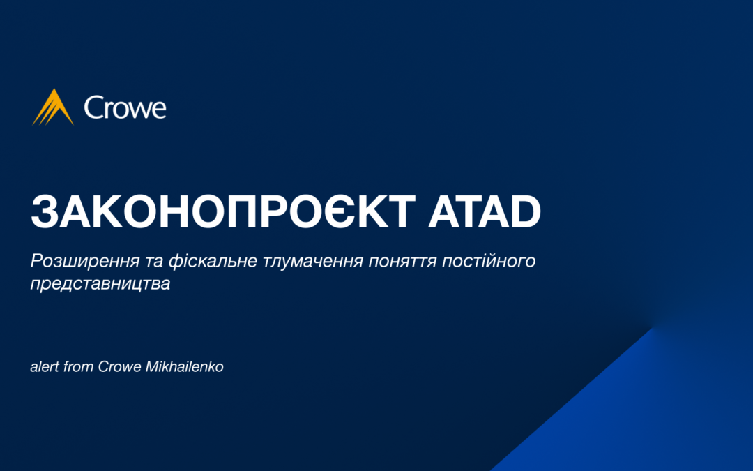 Законопроєкт ATAD: розширення та фіскальне тлумачення поняття постійного представництва  