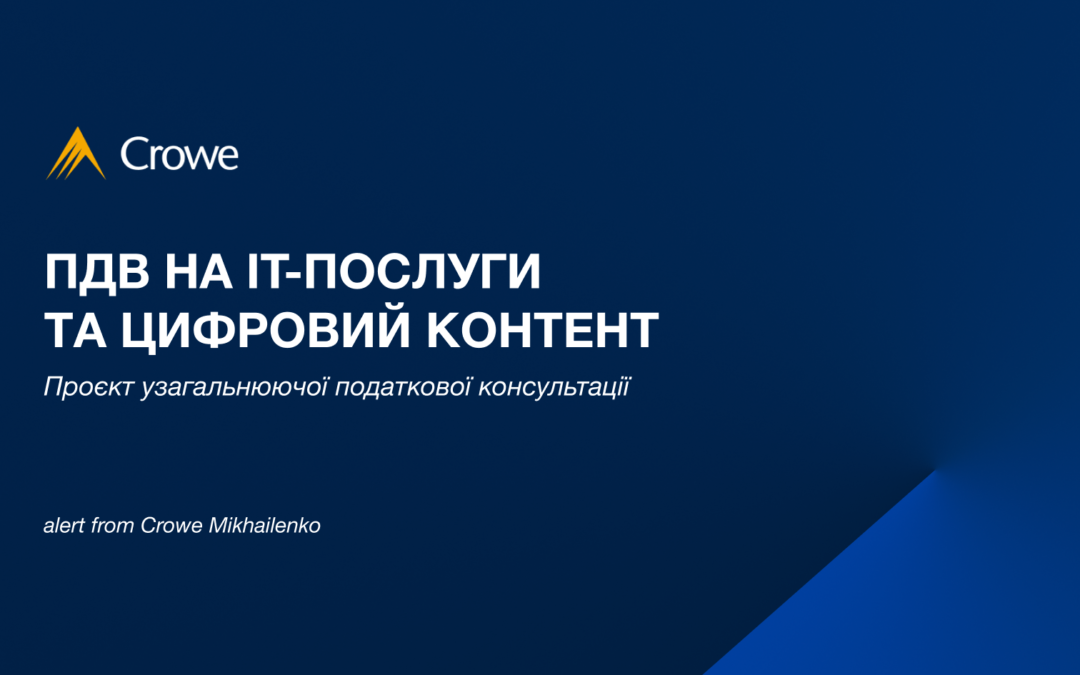 ПДВ на IT-послуги та цифровий контент: проєкт узагальнюючої податкової консультації 