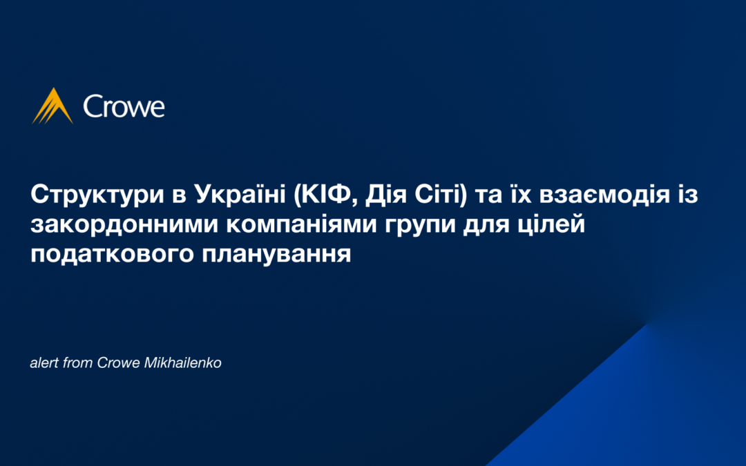 Структури в Україні (КІФ, Дія Сіті) та їх взаємодія із закордонними компаніями групи для цілей податкового планування 