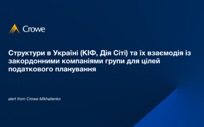 Структури в Україні (КІФ, Дія Сіті) та їх взаємодія із закордонними компаніями групи для цілей податкового планування 