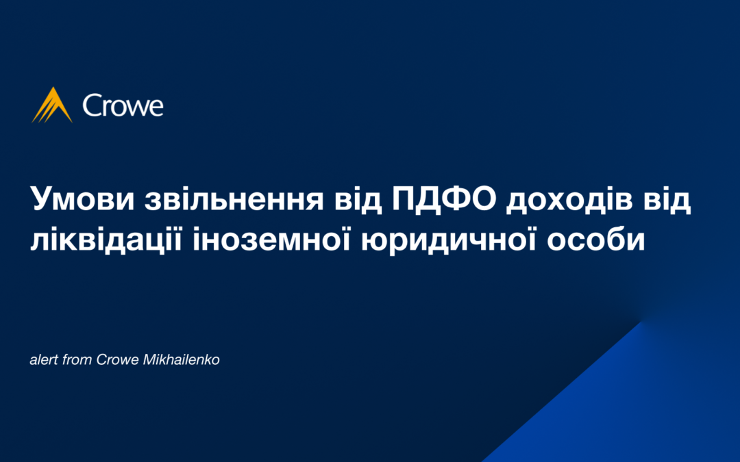 Умови звільнення від ПДФО доходів від ліквідації іноземної юридичної особи 
