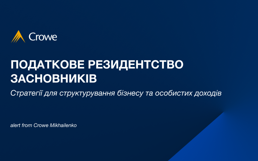 Податкове резидентство засновників і стратегії для структурування бізнесу та особистих доходів