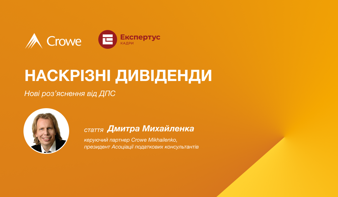 Наскрізні дивіденди: нові роз’яснення від ДПС